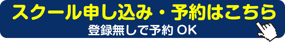 スクール申し込み・予約はこちら